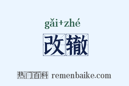 改辙是什么意思的图片